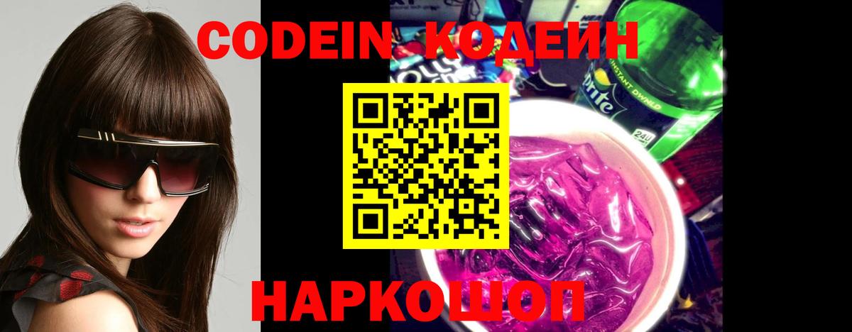 где найти наркотики  Кодеин Purple Drank  Вход с VPN  Крымск  Кодеиновый сироп Lean напиток Lean (лин) 